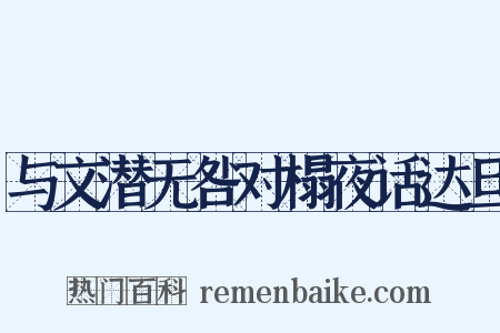 与文潜无咎对榻夜话达旦是什么意思的图片